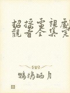 招摇电视剧免费观看全集完整版高清
