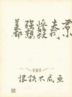 美强惨夫君每天都想杀我小说