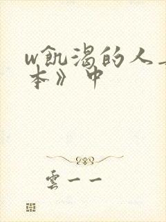 w饥渴的人妻日本》中