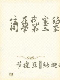 住在我家的黑田同学第三季免费在线观看