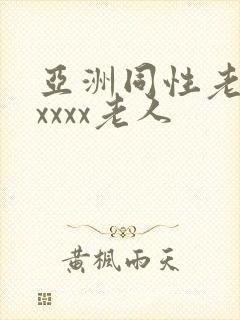 亚洲同性老汉xxxxx老人
