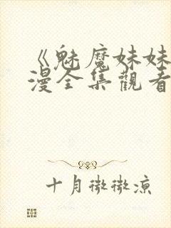 《魅魔妹妹》动漫全集观看