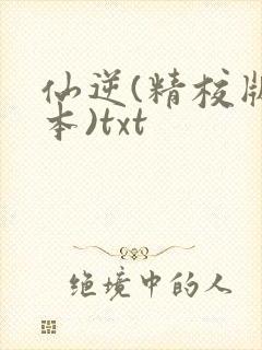 仙逆(精校版全本)txt