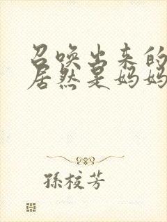 召唤出来的魅魔居然是妈妈