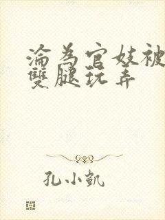 沦为官妓被扒开双腿玩弄