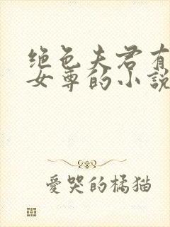 绝色夫君有九个女尊的小说免费阅读