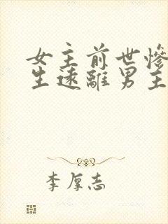 女主前世惨死重生远离男主