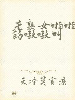 老熟女啪啪兴奋的嗷嗷叫