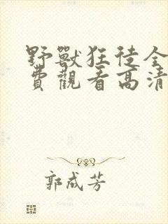 野兽狂徒全集免费观看高清
