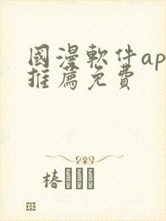 国漫软件app推荐免费封面