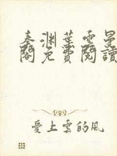 秦渊叶云曼笔趣阁免费阅读封面