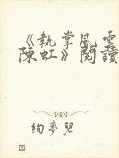《执掌风云萧峥陈虹》阅读全文