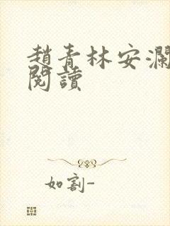 赵青林安澜全本阅读封面