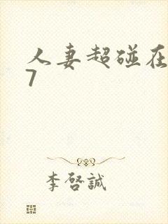 人妻超碰在线97
