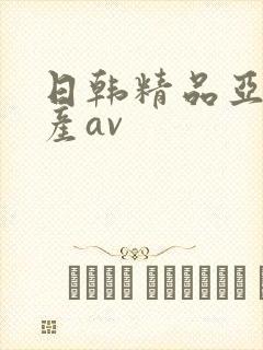 日韩精品亚洲国产av
