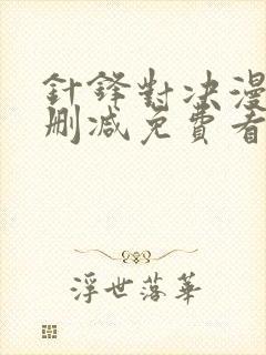 针锋对决漫画无删减免费看