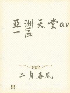 亚洲天堂av第一区