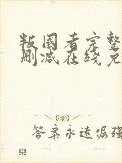 叛国者完整版未删减在线免费观看