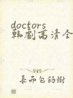 doctors韩剧高清全集在线观看封面
