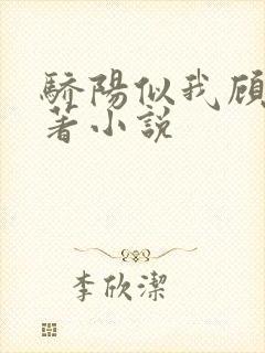骄阳似我顾漫原著小说