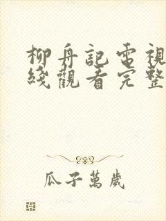 柳舟记电视剧在线观看完整版免费封面