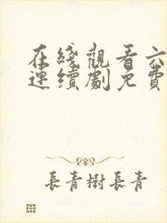 在线观看六姊妹连续剧免费播放