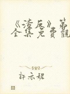 《渣反》第二季全集免费观看动漫