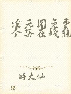 沧元图免费观看全集在线观看封面