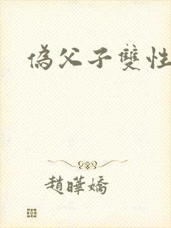 伪父子双性
