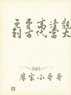 免费高清观看回到古代当太子短剧封面