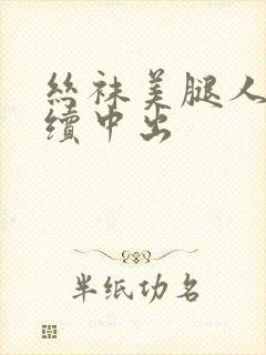 丝袜美腿人妻连续中出