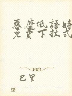 恶魔低语时漫画免费下拉式六漫画