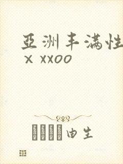 亚洲丰满性熟妇ⅹxxoo