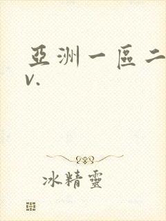 亚洲一区二区av.封面
