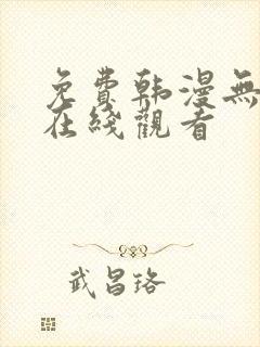 免费韩漫无删减在线观看