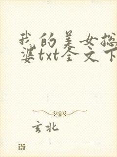 我的美女总裁老婆txt全文下载