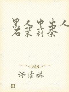 黑人中出人妻白石茉莉奈封面