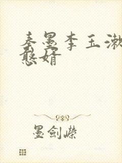 秦墨李玉漱大乾憨婿