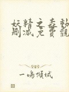 妖精之森动漫无删减免费观看