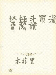 终极斗罗漫画免费阅读