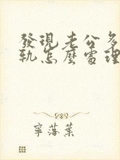 发现老公多次出轨怎么处理