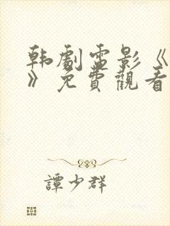 韩剧电影《偷吃》免费观看高清版
