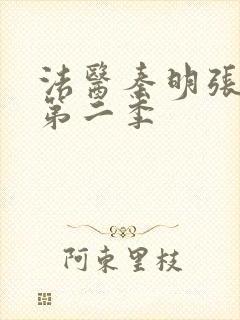 法医秦明张若昀第二季