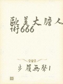 欧美大胆人体艺术666