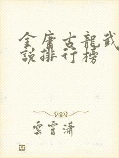 金庸古龙武侠小说排行榜