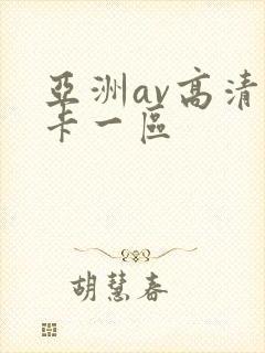 亚洲av高清不卡一区封面