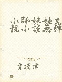 小师妹她又凶又靓小说无弹窗