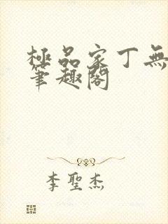 极品家丁无弹窗笔趣阁