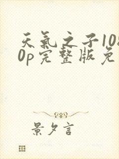 天气之子1080p完整版免费观看