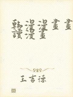 韩漫漫画画免费读漫画